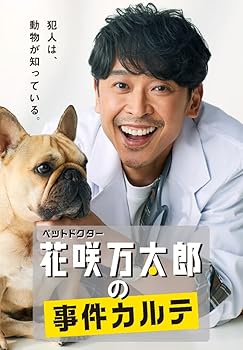【中古】ペットドクター花咲万太郎の事件カルテ [DVD]