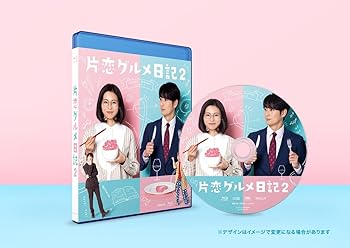 【中古】「片恋グルメ日記2」 Blu-ray