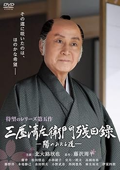 【中古】三屋清左衛門残日録　陽のあたる道 [DVD]【メーカー名】【メーカー型番】【ブランド名】Happinet 日本のTVドラマ 北大路欣也: Actor; 優香【商品説明】三屋清左衛門残日録　陽のあたる道 [DVD]当店では初期不良に限り、商品到着から7日間は返品を 受付けております。お問い合わせ・メールにて不具合詳細をご連絡ください。他モールとの併売品の為、完売の際はキャンセルご連絡させて頂きます。中古品の商品タイトルに「限定」「初回」「保証」「DLコード」などの表記がありましても、特典・付属品・帯・保証等は付いておりません。電子辞書、コンパクトオーディオプレーヤー等のイヤホンは写真にありましても衛生上、基本お付けしておりません。※未使用品は除く品名に【import】【輸入】【北米】【海外】等の国内商品でないと把握できる表記商品について国内のDVDプレイヤー、ゲーム機で稼働しない場合がございます。予めご了承の上、購入ください。掲載と付属品が異なる場合は確認のご連絡をさせて頂きます。ご注文からお届けまで1、ご注文⇒ご注文は24時間受け付けております。2、注文確認⇒ご注文後、当店から注文確認メールを送信します。3、お届けまで3〜10営業日程度とお考えください。4、入金確認⇒前払い決済をご選択の場合、ご入金確認後、配送手配を致します。5、出荷⇒配送準備が整い次第、出荷致します。配送業者、追跡番号等の詳細をメール送信致します。6、到着⇒出荷後、1〜3日後に商品が到着します。　※離島、北海道、九州、沖縄は遅れる場合がございます。予めご了承下さい。お電話でのお問合せは少人数で運営の為受け付けておりませんので、お問い合わせ・メールにてお願い致します。営業時間　月〜金　11:00〜17:00★お客様都合によるご注文後のキャンセル・返品はお受けしておりませんのでご了承ください。0