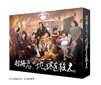 【中古】超特急、地球を救え。[DVD]