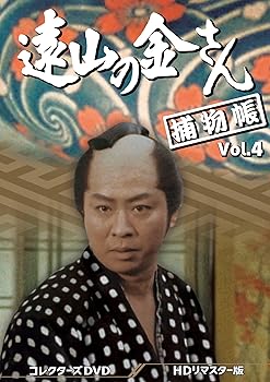 【中古】遠山の金さん捕物帳 コレクターズDVD Vol.4 ＜HDリマスター版＞ [DVD]