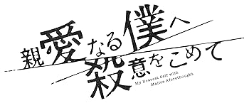 Rakuten - 【中古】親愛なる僕へ殺意をこめて DVD-BOX [DVD]