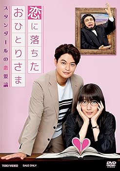 【中古】恋に落ちたおひとりさま〜スタンダールの恋愛論〜 [DVD]