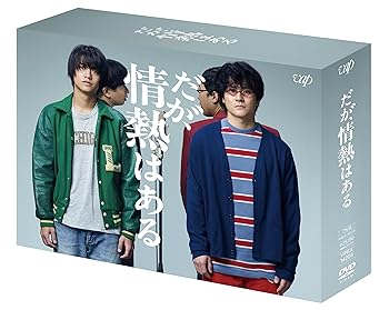 【中古】「だが、情熱はある」DVD-BOX