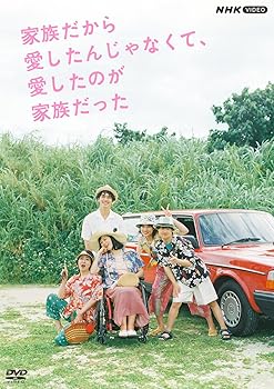 【中古】家族だから愛したんじゃなくて、愛したのが家族だった [DVD]