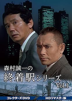 【中古】森村誠一の終着駅シリーズ コレクターズDVD Vol.1 ＜HDリマスター版＞ [DVD]
