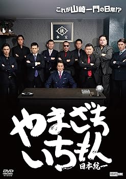 【中古】日本統一外伝　やまざきいちもん [DVD]