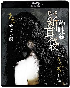 【中古】怪談新耳袋　絶叫編　うしろ　まえ [Blu-ray]