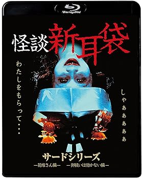 Rakuten - 【中古】怪談新耳袋　サードシリーズ [Blu-ray]
