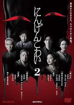 【中古】連続ドラマW-30 にんげんこわい2 [DVD]