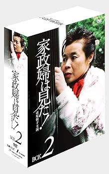 【中古】家政婦は見た! DVD-BOX2