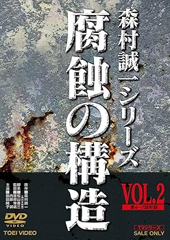【中古】腐蝕の構造 VOL.2 [DVD]【メーカー名】【メーカー型番】【ブランド名】東映ビデオ 日本のTVドラマ 島田陽子: Actor; 梶芽衣子: Actor; 篠田三郎: Actor; 岡田裕介: Actor; 山形勲: Actor...