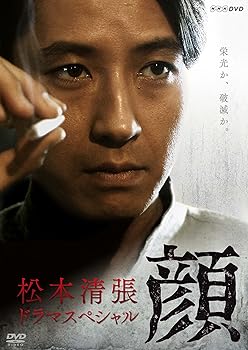 【中古】松本清張ドラマスペシャル 顔 [DVD]