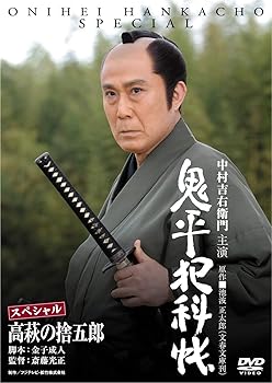 【中古】鬼平犯科帳スペシャル　高萩の捨五郎 [DVD]