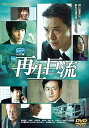 【中古】再生巨流【DVD】