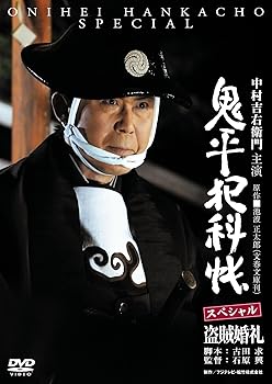 【中古】鬼平犯科帳スペシャル~盗賊婚礼 [DVD]