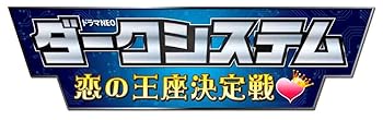 【中古】ダークシステム 恋の王座決定戦 [DVD]