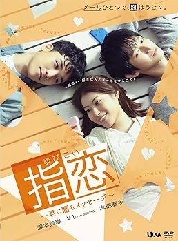 【中古】指恋(ゆびこい)~君に贈るメッセージ~ [DVD]