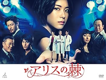 【中古】アリスの棘 [DVD]