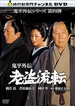 【中古】鬼平外伝 老盗流転 [DVD]