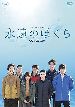 【中古】永遠のぼくら sea side blue [DVD]