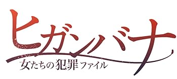 【中古】ヒガンバナ~女たちの犯罪ファイル [DVD]
