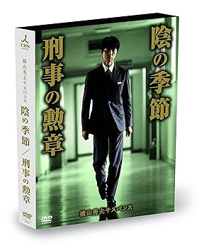 【中古】横山秀夫サスペンス「陰の季節」「刑事の勲章」 [DVD]