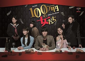 【中古】「100万円の女たち」 DVD BOX