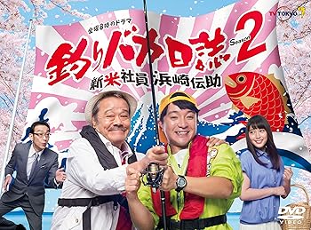 【中古】釣りバカ日誌Season2 新米社員浜崎伝助 [DVD]