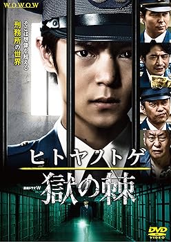 【中古】連続ドラマW ヒトヤノトゲ ~獄の棘~ [DVD]