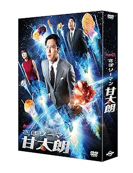 【中古】さぼリーマン甘太朗 DVD-BOX 【中古】さぼリーマン甘太朗 DVD-BOX