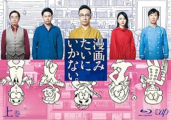 【中古】漫画みたいにいかない。上巻 Blu-ray