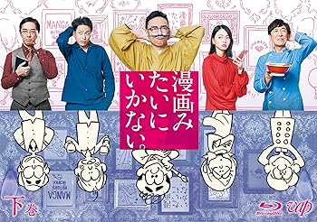 【中古】漫画みたいにいかない。下巻 Blu-ray