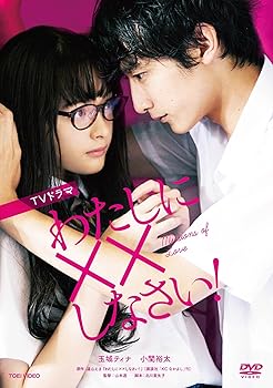 【中古】TVドラマ わたしに××しなさい! [DVD]