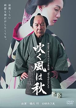 【中古】吹く風は秋 [DVD]