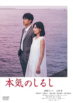 【中古】本気のしるし DVD-BOX(4枚組)