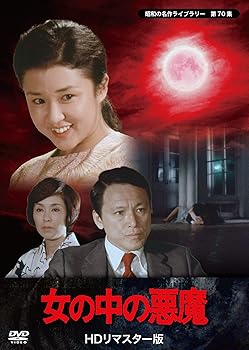 【中古】女の中の悪魔 【昭和の名作ライブラリー 第70集】 [DVD]