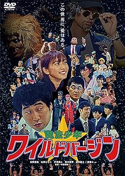【中古】魔法少年☆ワイルドバージン [DVD]