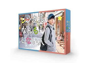【中古】レンタルなんもしない人 Blu-ray BOX