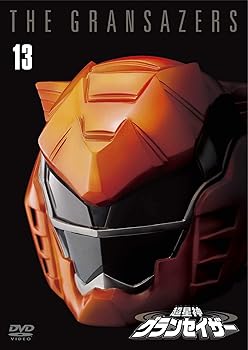 【中古】超星神グランセイザー Vol.13 【東宝DVD名作セレクション】