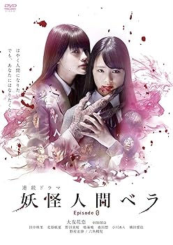 【中古】妖怪人間ベラ Episode 0 3枚組 [DVD]