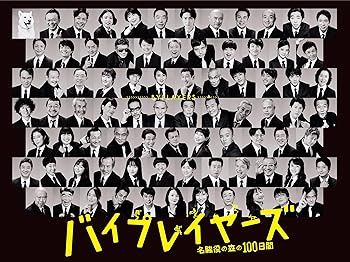 【中古】バイプレイヤーズ~名脇役の森の100日間~ Blu-ray BOX(5枚組)