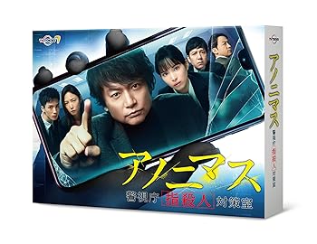 【中古】アノニマス~警視庁“指殺人"対策室~ Blu-ray BOX