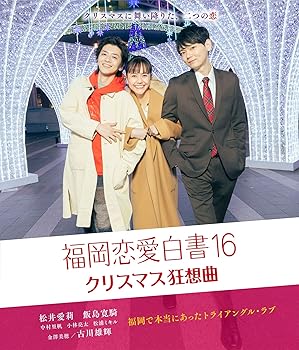 【中古】福岡恋愛白書16 クリスマス狂想曲 [Blu-ray]