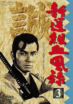 【中古】新選組血風録 VOL.3 [DVD]