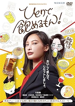 【中古】WOWOWオリジナルドラマ ひとりで飲めるもん! DVD-BOX