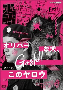 【中古】オリバーな犬、(Gosh!!)このヤロウ DVD