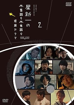 【中古】星新一の不思議な不思議な短編ドラマ 2 [DVD]