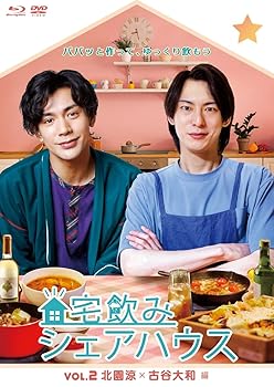 【中古】宅飲みシェアハウスVol.2 北園涼×古谷大和 編 [Blu-Ray]