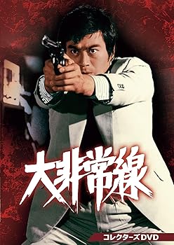 【中古】大非常線 コレクターズDVD [DVD]